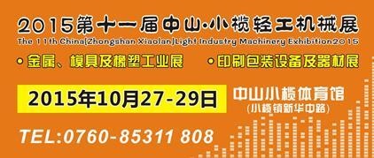 2015第十一屆中國（中山小欖）金屬、模具及橡塑工業(yè)展覽會