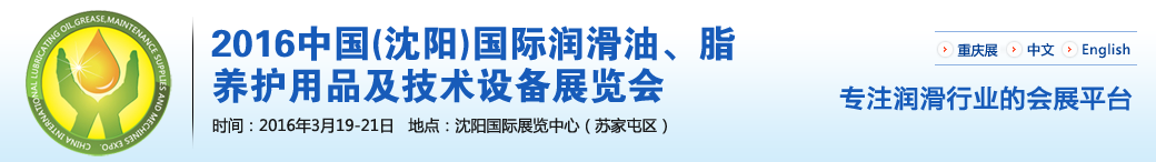 第七屆中國(沈陽)國際潤滑油、脂、養(yǎng)護(hù)用品將于3月19日舉行