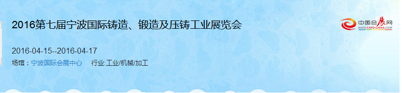 2016第七屆寧波國際鑄造、鍛造及壓鑄工業(yè)展覽會(huì)