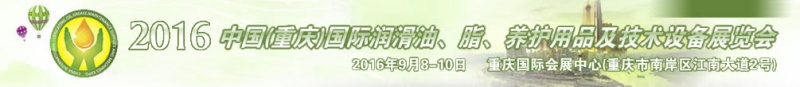 第八屆中國(重慶)國際潤滑油、脂、養(yǎng)護(hù)用品及技術(shù)設(shè)備展覽會(huì)將于9月6號(hào)舉行