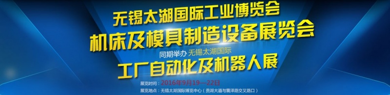 2016第二十九屆無錫太湖國際機床及模具制造設(shè)備展覽會將于9月19日舉行